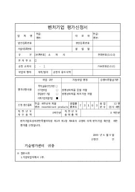 벤쳐기업평가를 위한 기술사업계획서 벤쳐기업평가를 위한 기술사업계획서
